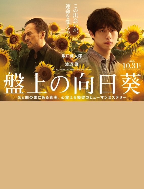 Постер 盤上の向日葵